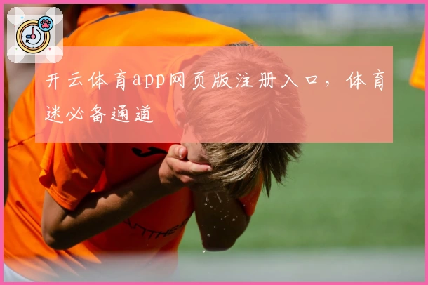 开云体育app网页版注册入口，体育迷必备通道