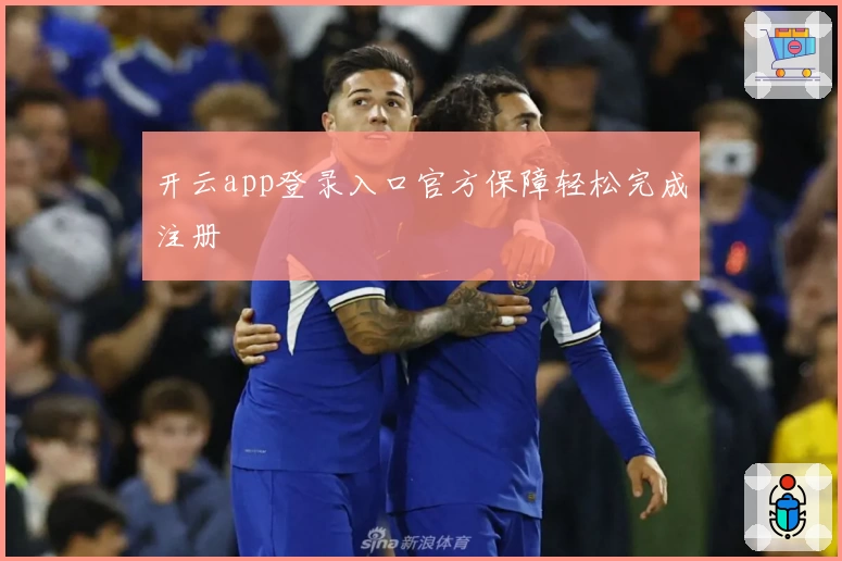 开云app登录入口官方保障轻松完成注册