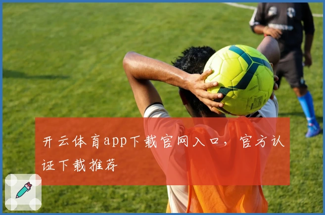 开云体育app下载官网入口,官方认证下载推荐