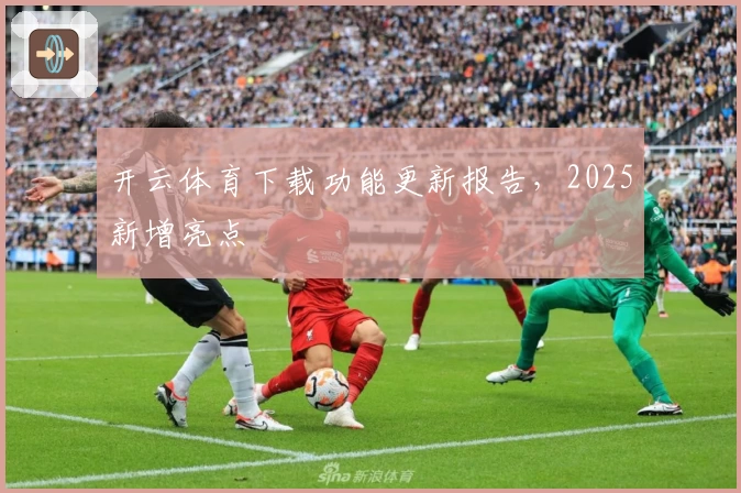 开云体育下载功能更新报告，2025新增亮点