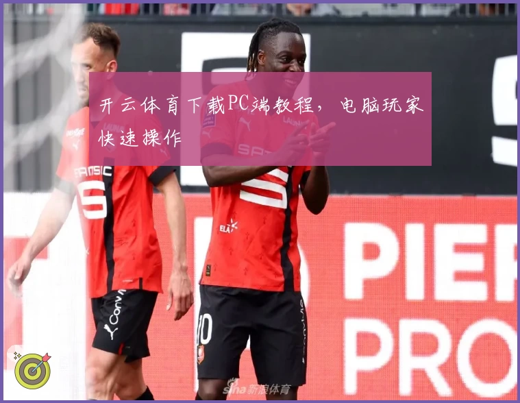 开云体育下载PC端教程,电脑玩家快速操作