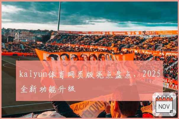kaiyun体育网页版亮点盘点，2025全新功能升级