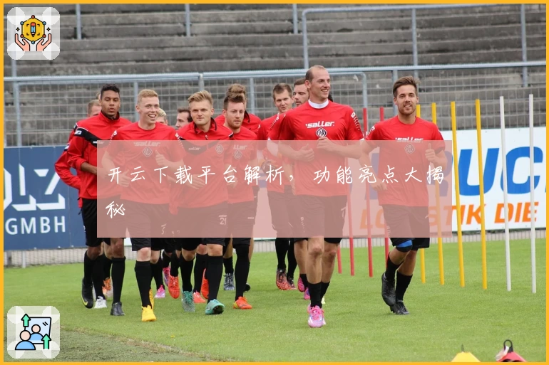 开云下载平台解析，功能亮点大揭秘