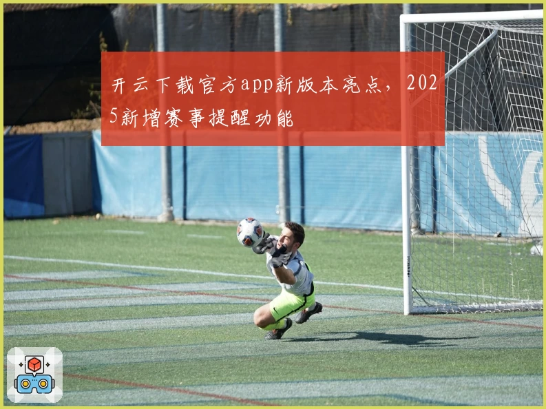 开云下载官方app新版本亮点，2025新增赛事提醒功能