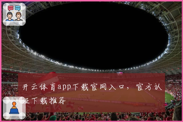 开云体育app下载官网入口，官方认证下载推荐