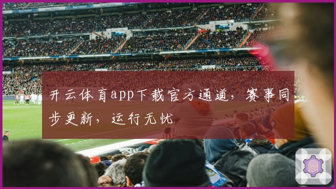 开云体育app下载官方通道，赛事同步更新，运行无忧