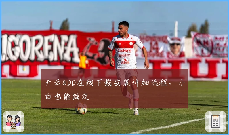 开云app在线下载安装详细流程，小白也能搞定