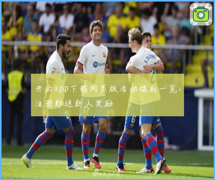 开云app下载网页版活动福利一览，注册即送新人奖励